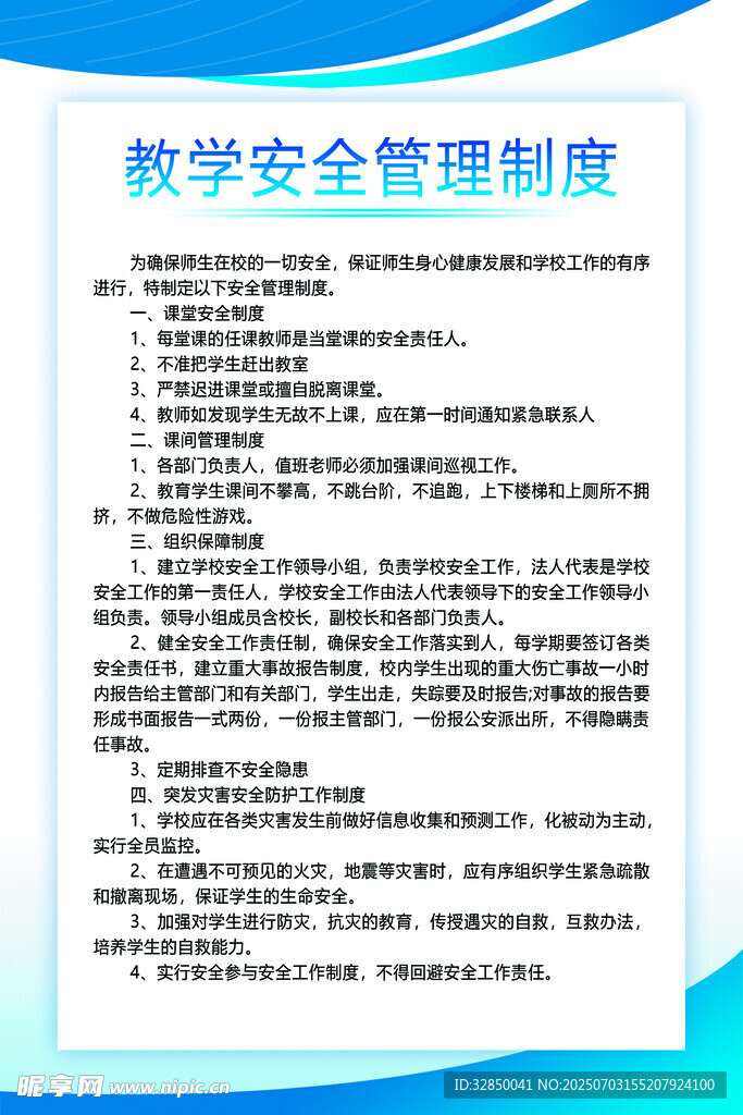 教学安全管理制度展示