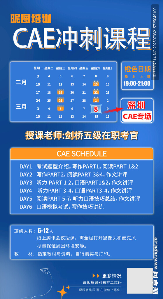 CAE冲刺课程宣传页 课程表