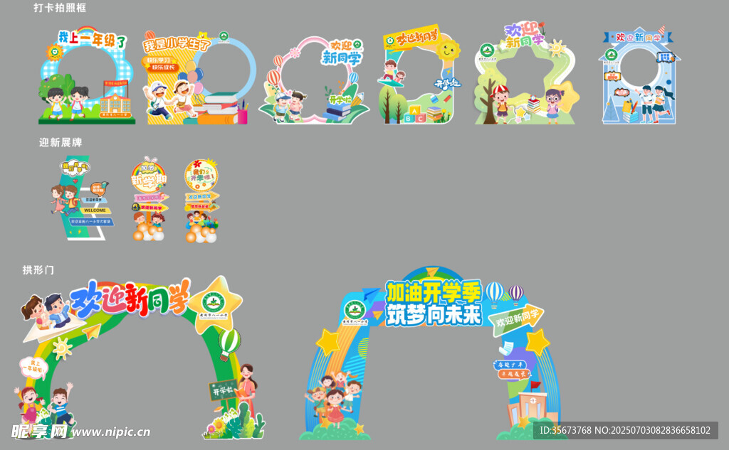 欢迎新同学 一年级 物料美陈