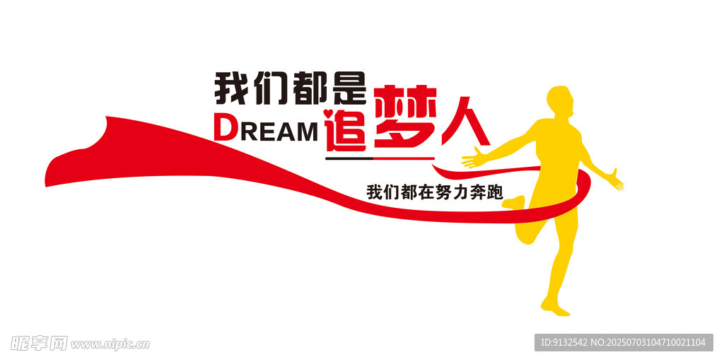 我们都是追梦人