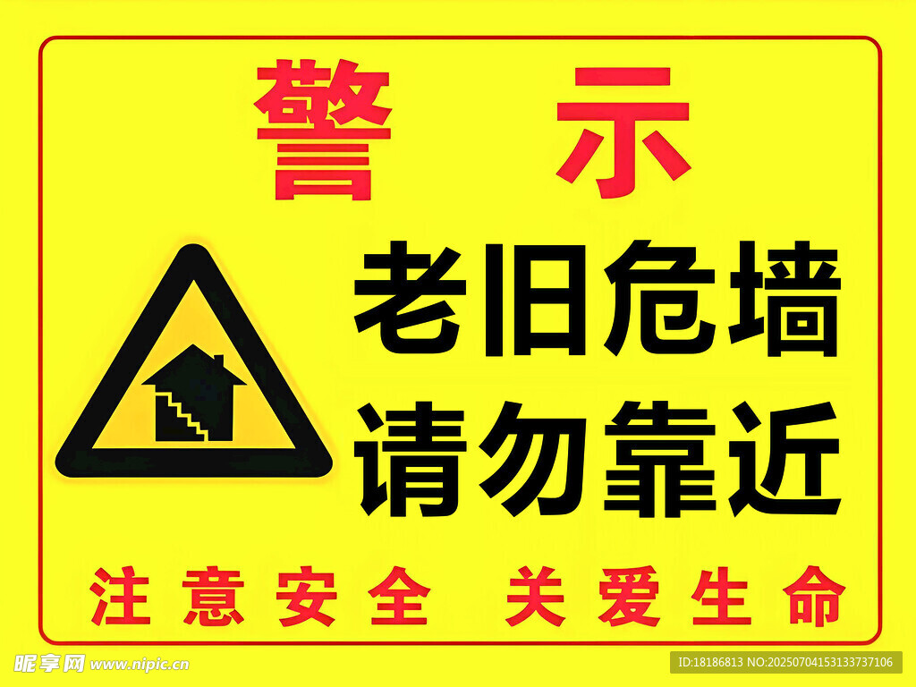 警示牌  老旧危墙 注意安全