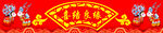 喜庆春节装饰