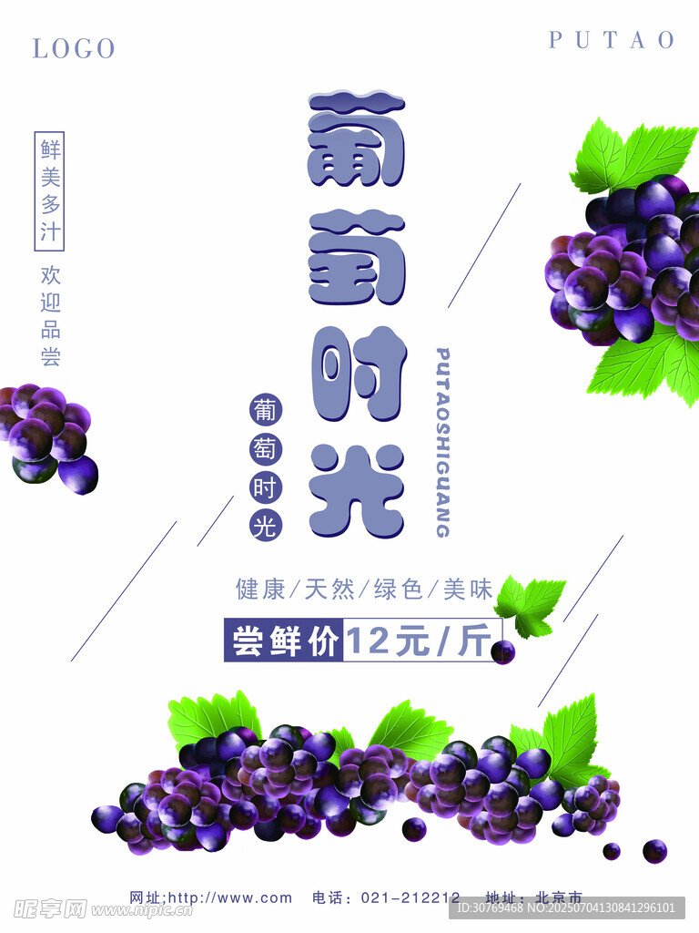 葡萄海报