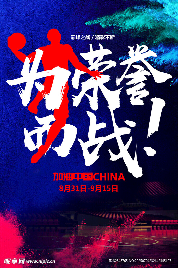 为荣誉而战篮球运动海报