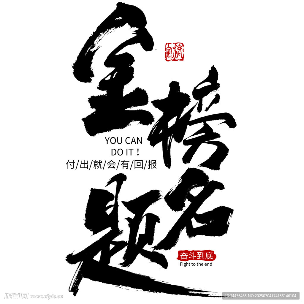 金榜题名书法艺术字