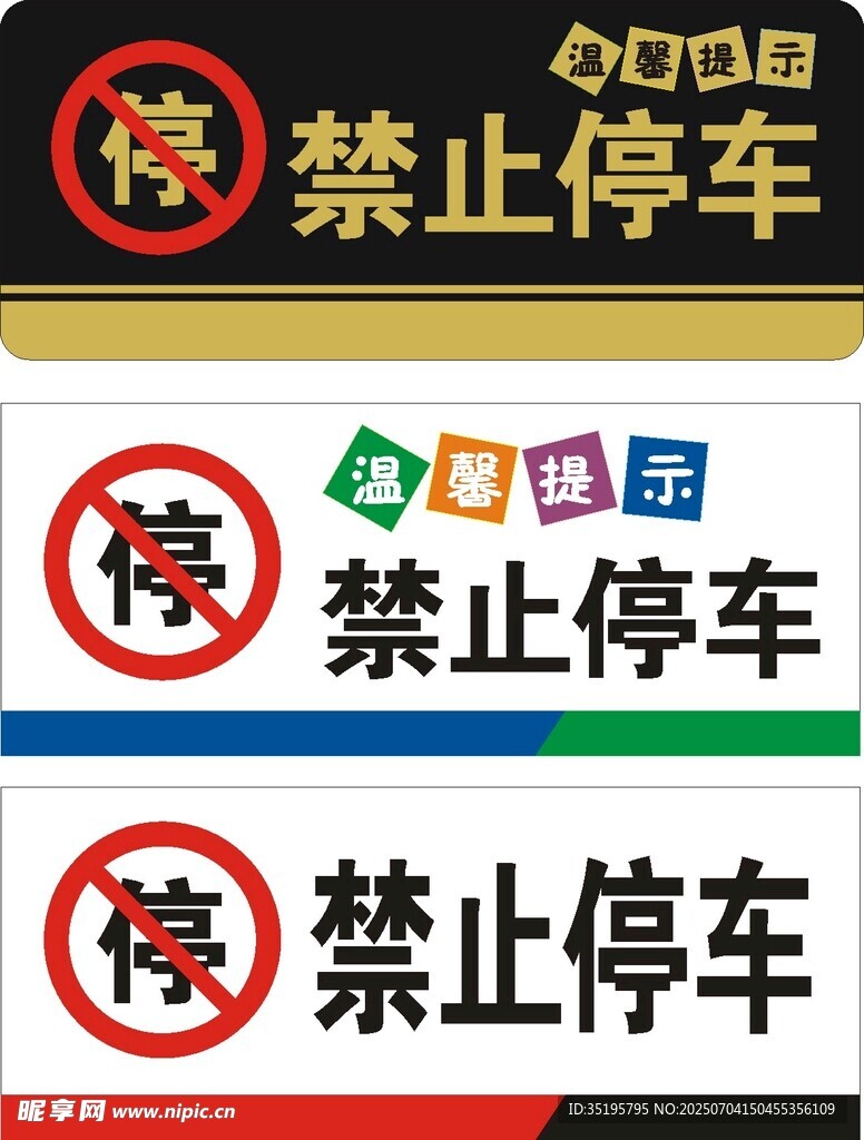 禁止停车