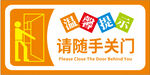 随手关门