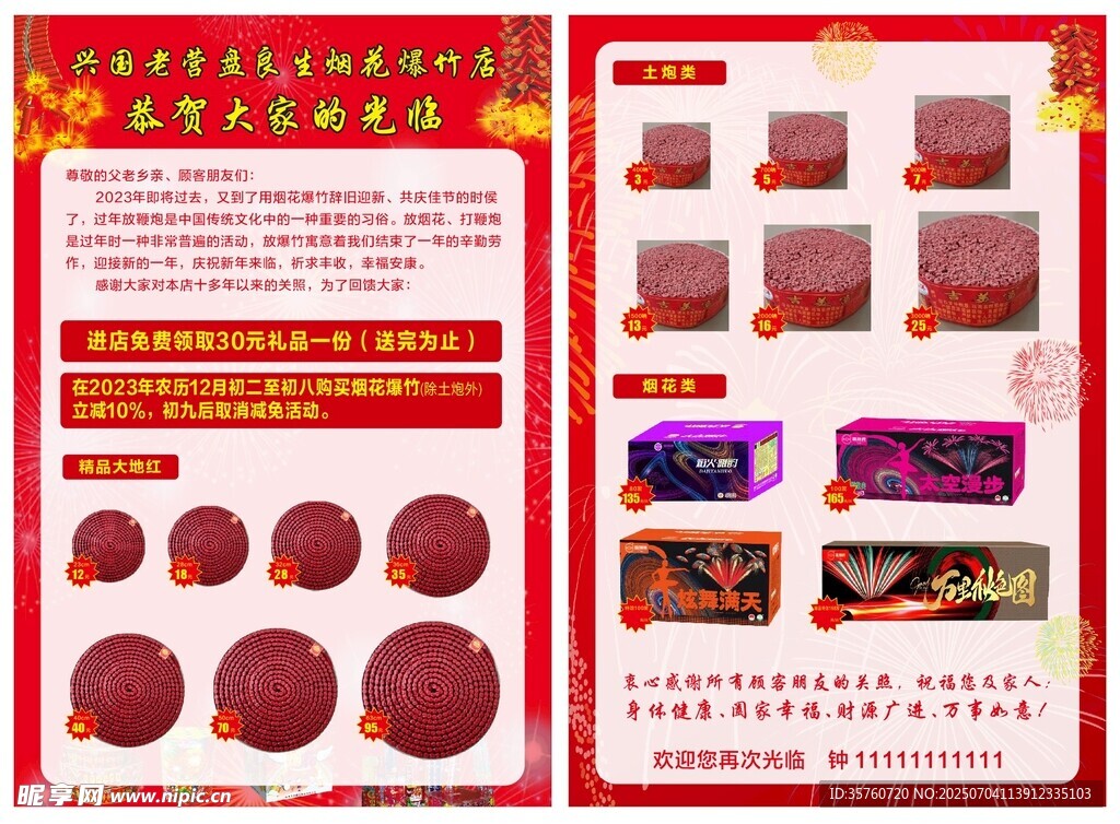 烟花爆竹宣传单