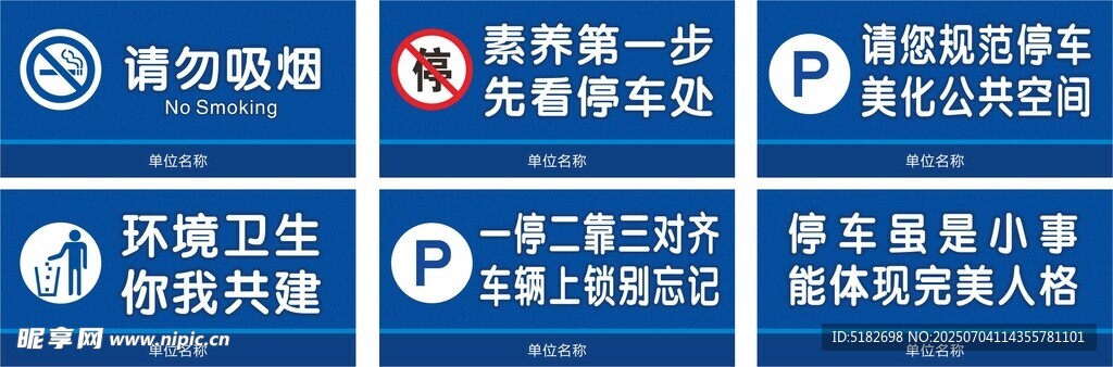 请勿吸烟 停车 环境卫生 