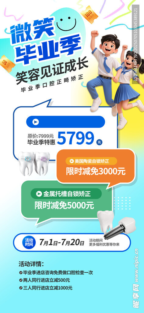 暑假牙科海报