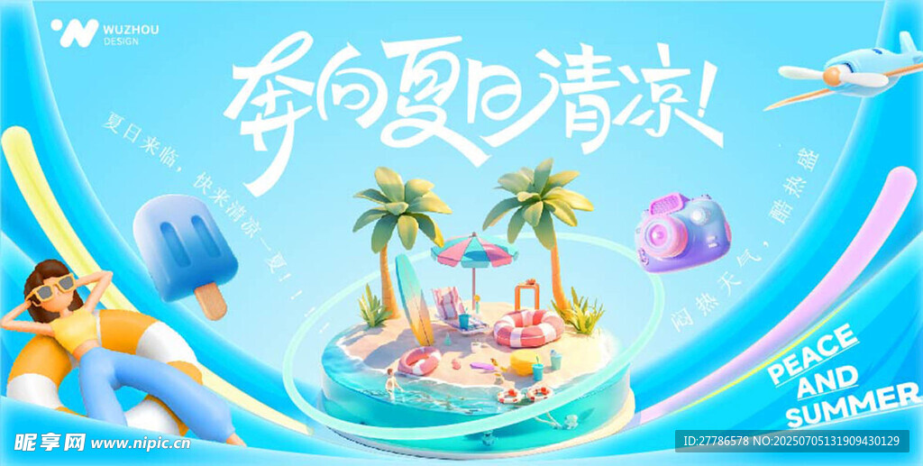 夏天海报