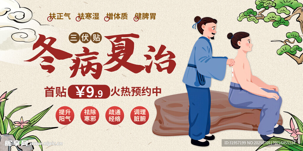 冬病夏治