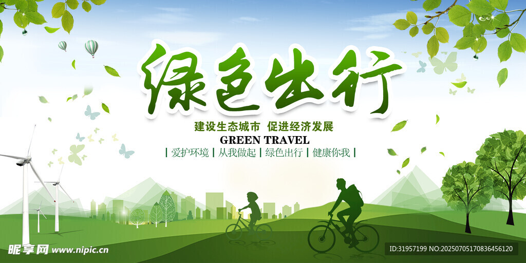 绿色出行