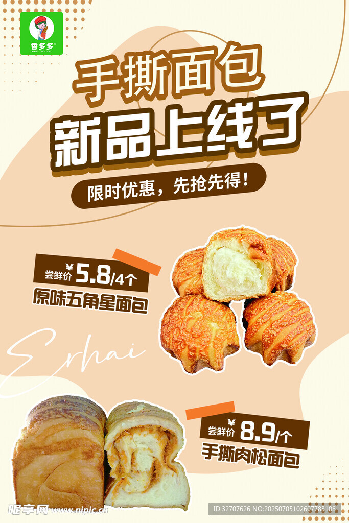 手撕面包新品上市啦