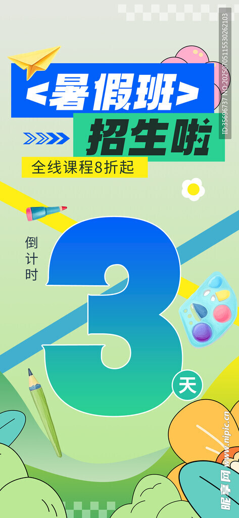 暑期培训班活动倒计时海报