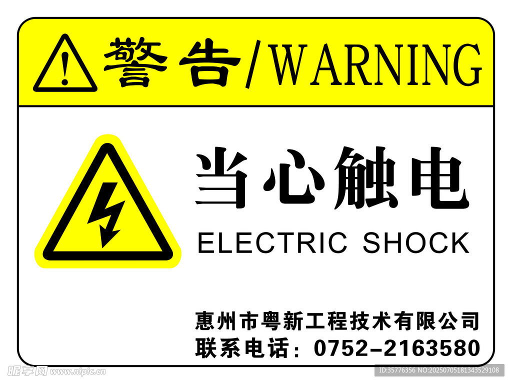 当心触电警告标识