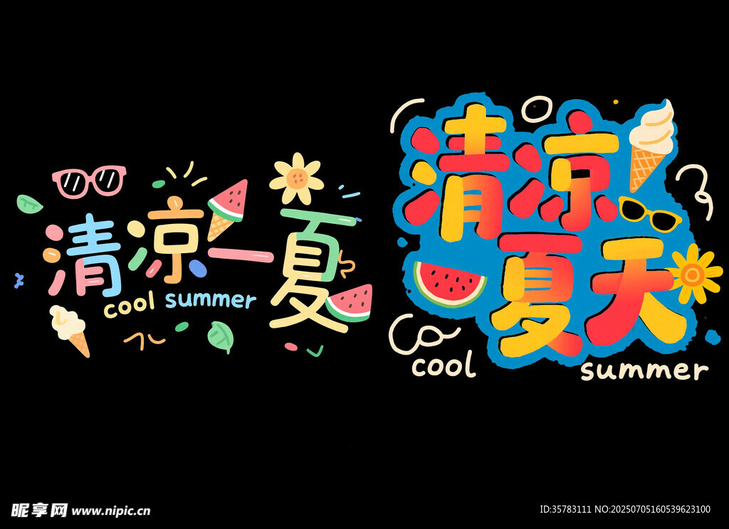 清凉夏日艺术字