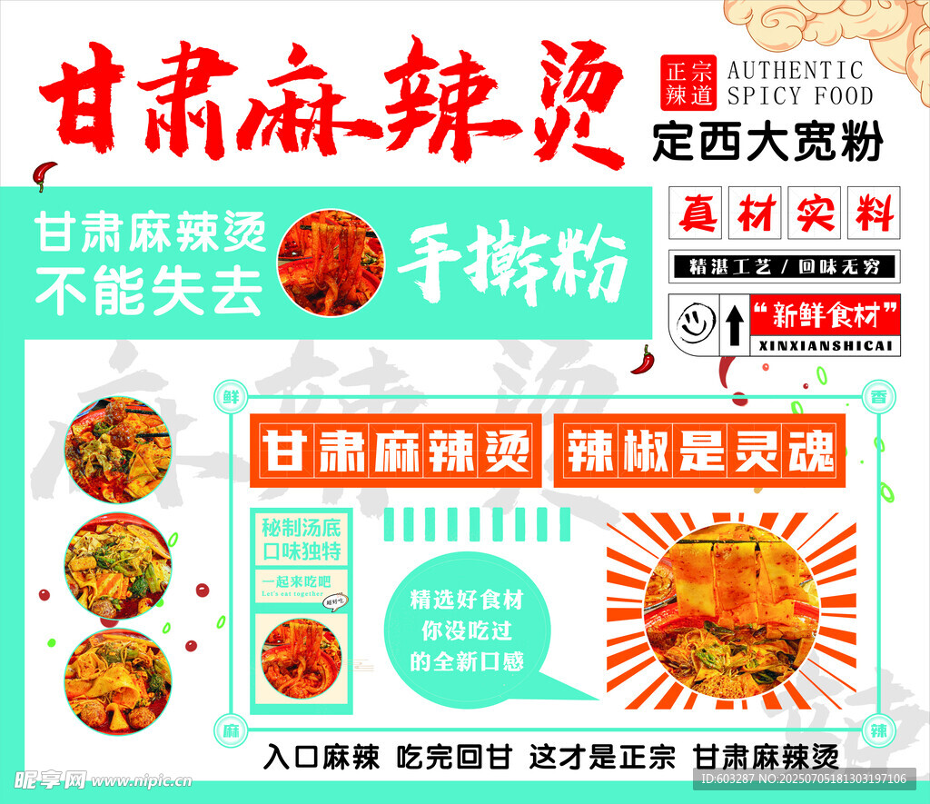 甘肃麻辣烫宣传海报