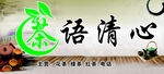茶语清心主题艺术字设计