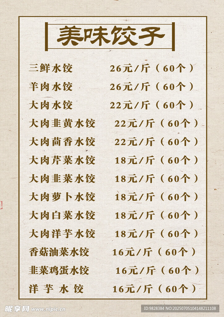 美味饺子制作配方