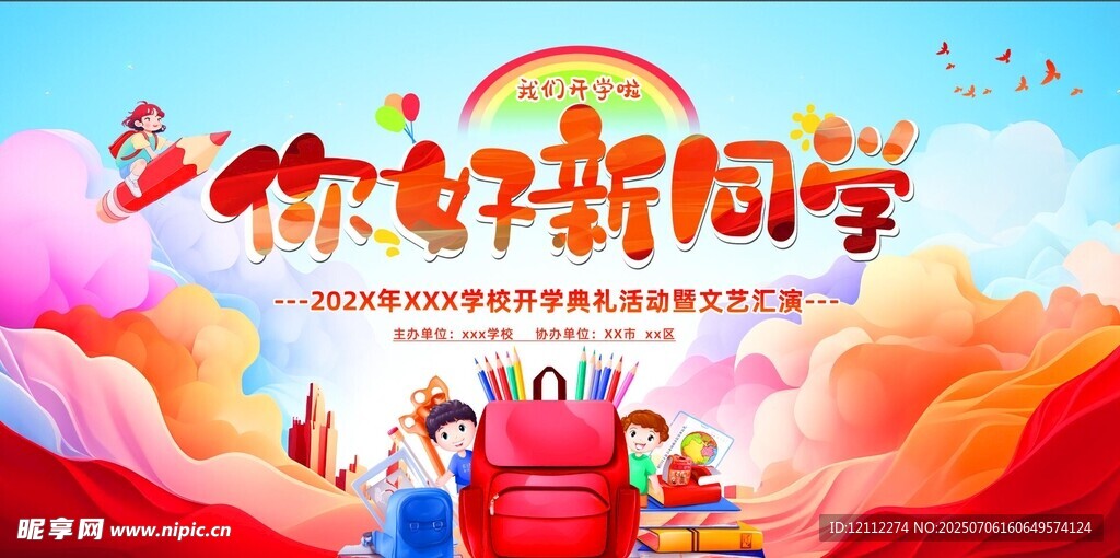 你好新同学舞台背景