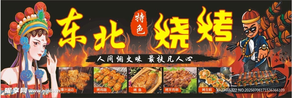 东北烧烤美食盛宴