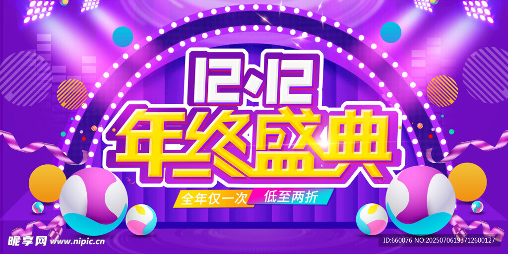 双12年终盛典海报