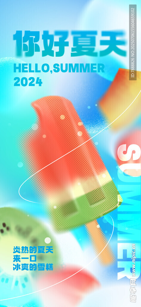 你好夏天