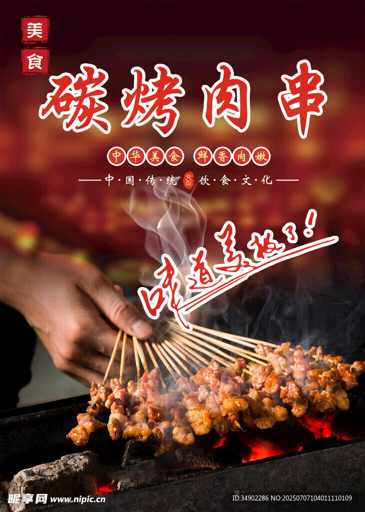 烧烤海报