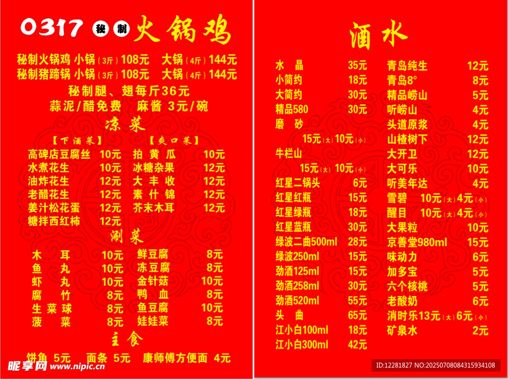 火锅鸡菜单价目表