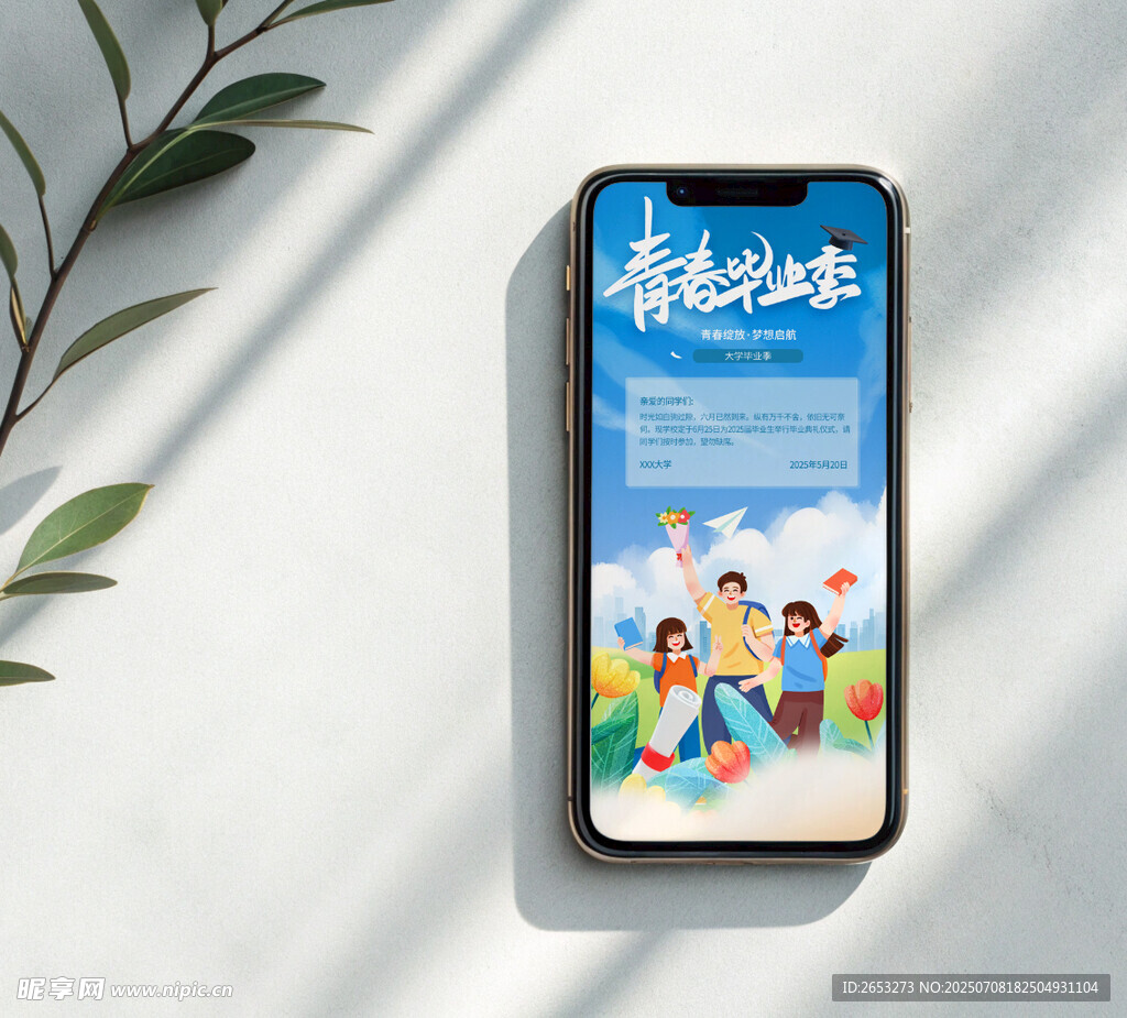 毕业季手机海报邀请函