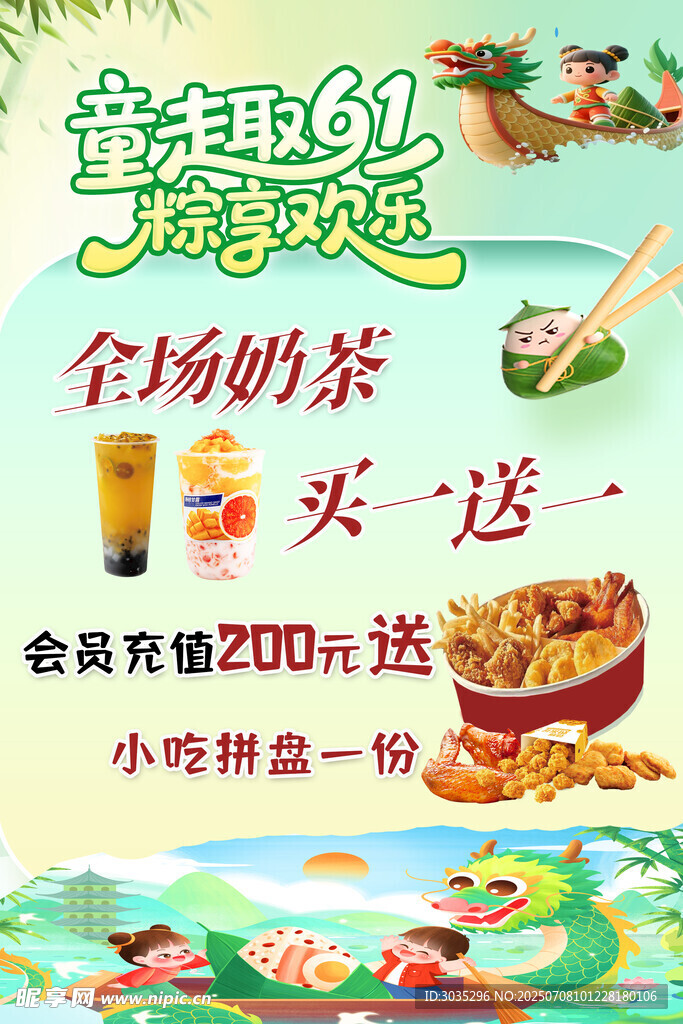 奶茶买一送一 小吃拼盘 端午 