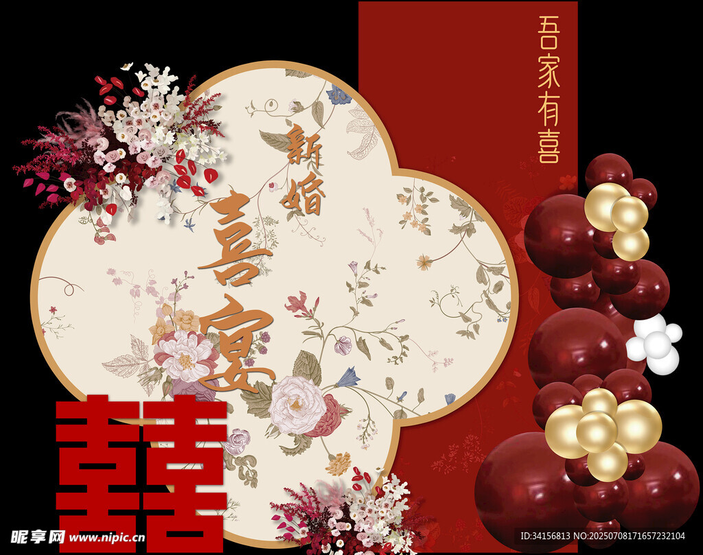 吾家有喜新婚喜宴