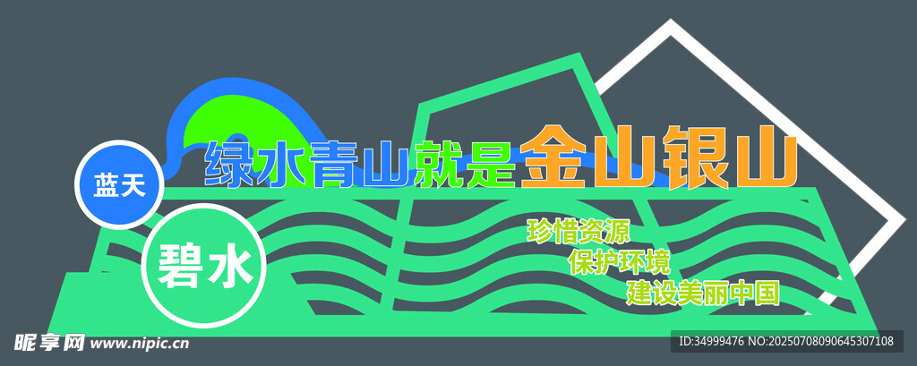 绿水青山就是金山银山