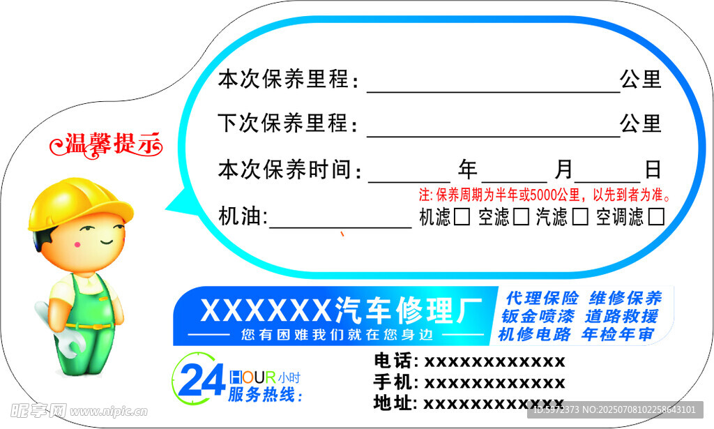 汽车维修保养里程表卡片