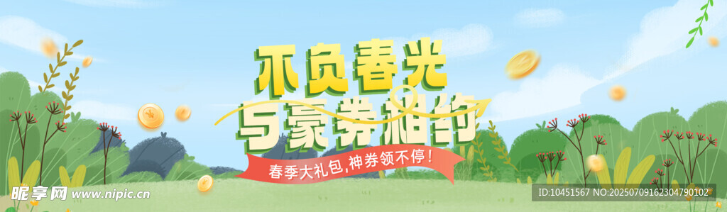 春季优惠券banner