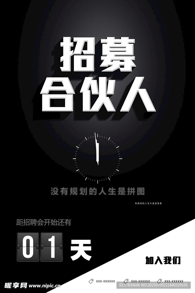 招募合伙人倒计时1天
