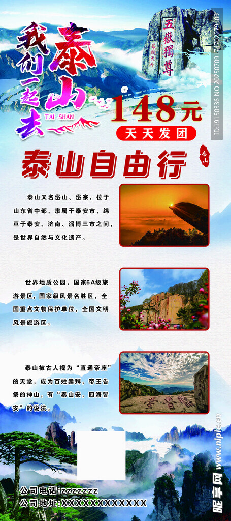 泰山自助游宣传海报