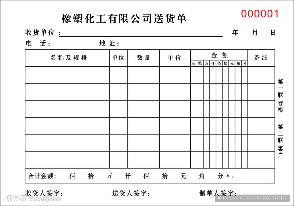 化工公司送货单