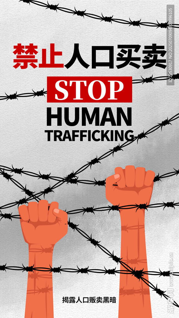 禁止人口买卖宣传海报