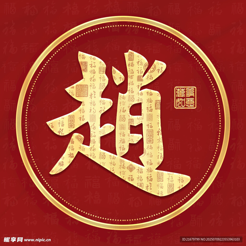 金色赵姓古风姓氏头像