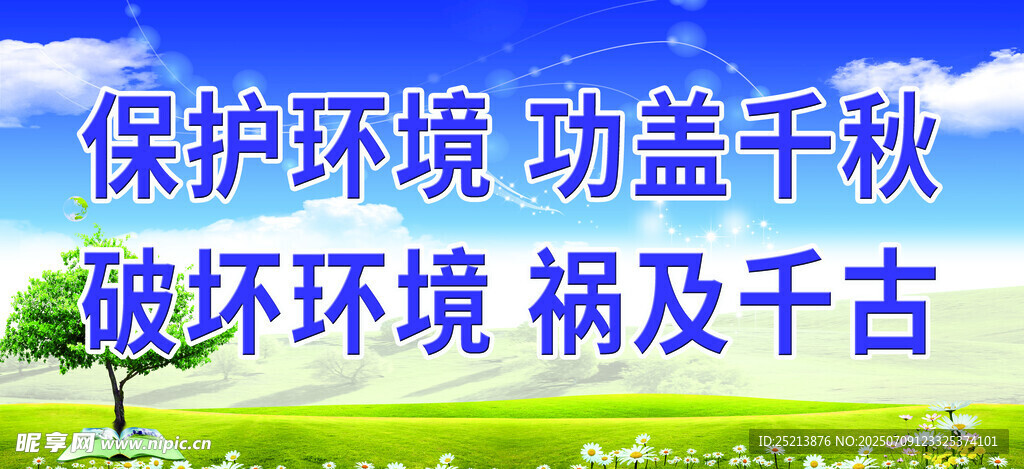 保护环境功在千秋
