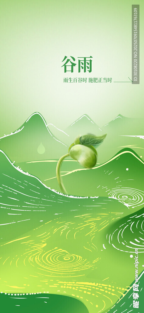 谷雨