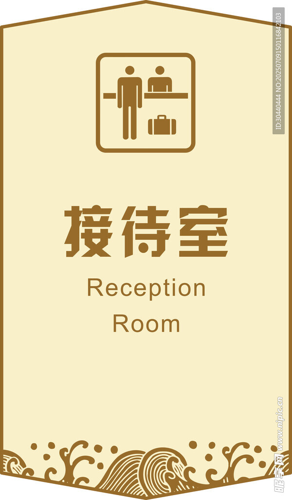 接待室标识牌