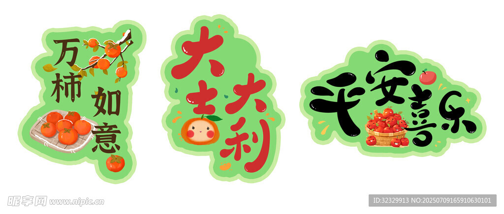 喜庆春节 吉祥 水果不干胶