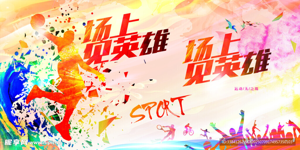 大气时尚篮球运动比赛海报展板
