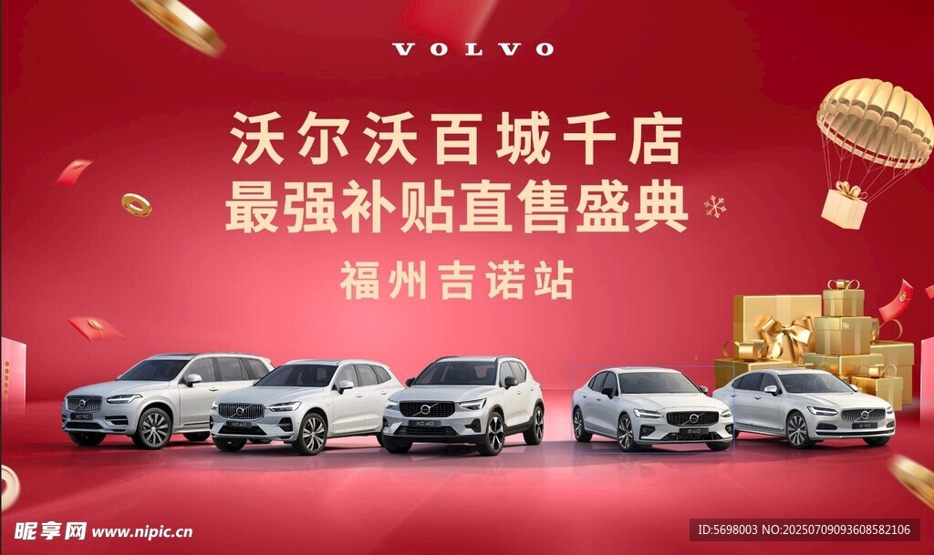 沃尔沃百城千店置换盛典