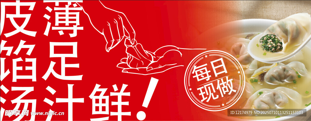 手工馄饨大幅海报