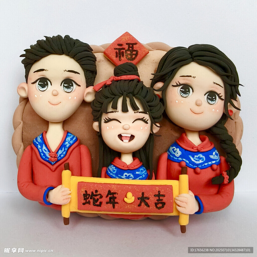 一家三口蛇年喜庆彩泥