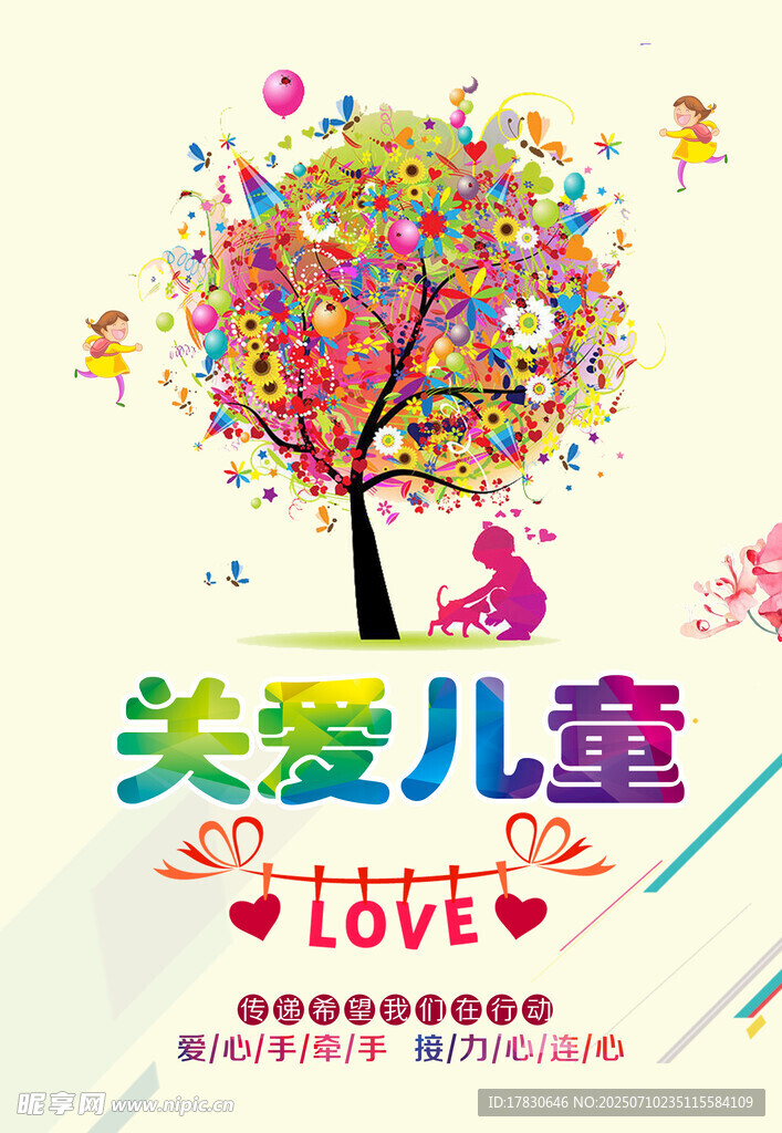 关爱儿童公益宣传海报